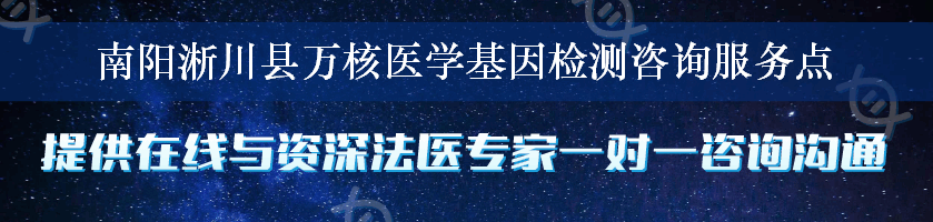 南阳淅川县万核医学基因检测咨询服务点